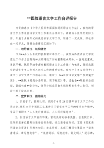 医院语言文字工作自评报告