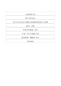 基于STx5105芯片的数字电视机顶盒设计与实现