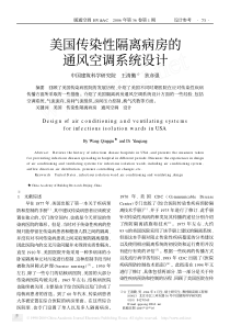 美国传染性隔离病房的通风空调系统设计