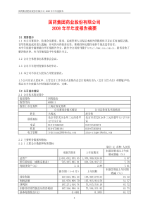 国药集团药业股份有限公司