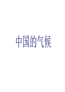 高二中国地理复习课件系列：中国的气候(共16张)