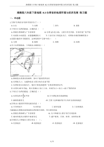 湘教版八年级下册地理-8.2台湾省的地理环境与经济发展-练习题