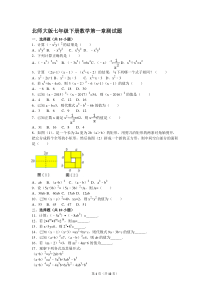 北师大版七年级下册数学第一章测试题