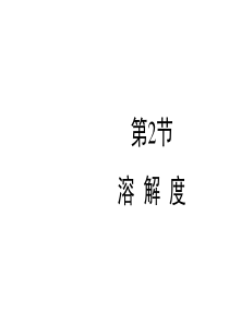 人教版九年级化学下册9.2溶解度