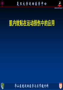 肌内效贴在运动损伤中的应用