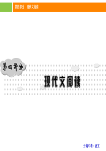 2016年中考语文(云南版)精讲课件：第四部分现代文阅读专题1