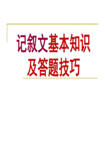 中考复习精讲---记叙文-图文.ppt