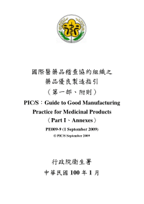 国际医药品稽查协约组织之药品优良制造指引(第一部、附则)