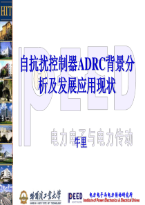 2019自抗扰控制器ADRC背景分析及发展应用现状.ppt