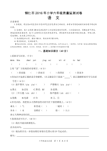 铜仁市2016年小学六年级质量监测语文试卷