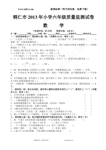 铜仁市2013年小学六年级质量监测试卷