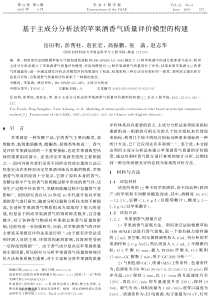 基于主成分分析法的苹果酒香气质量评价模型的构建