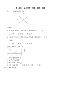 人教版三年级数学下册第1单元《位置与方向》第3课时--认识东南、东北、西南、西北--同步练习