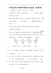 小学五年级(下册)数学期末考试卷(含答案)