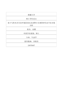 基于乌鲁木齐市水环境的居民水消费行为调查研究及节水对策分析