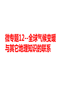 全球气候变暖-高三地理一轮复习微专题