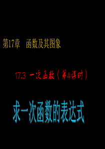 17.3.4-求一次函数的表达式课件-(新版)华东师大版