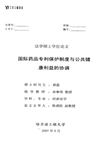 国际药品专利保护制度与公共健康利益的协调