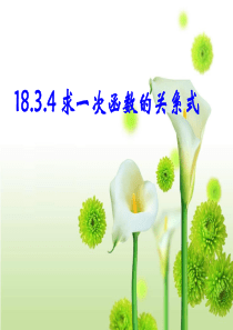 数学八年级下华东师大版18.3.4求一次函数的关系式课件