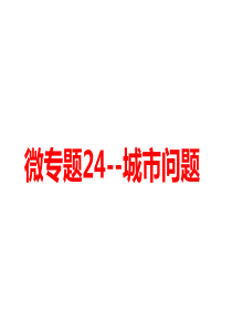 城市问题-高三地理一轮复习微专题