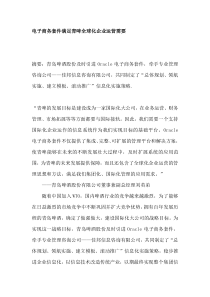 电子商务套件满足青啤全球化企业运营需要(DOC6)(1)