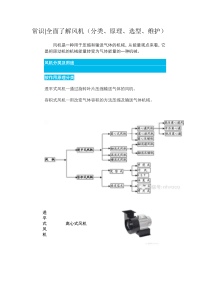 常识全面了解风机(分类、原理、选型、维护)