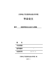 校园网络安全技术与策略-毕业论文