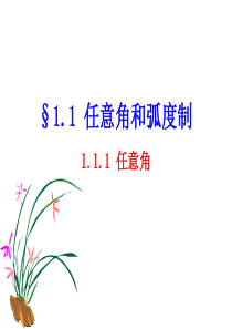 《任意角》课件