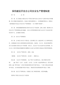 保利建设开发总公司安全生产管理制度