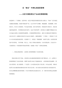 在‘狭谷’中挣扎的医药营销分析中国医药生产企业的营销困境(10)(1)