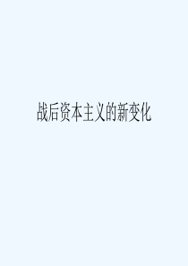 战后资本主义的新变化复习课件