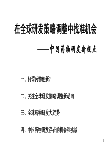 在全球研发策略调整中找准机会--中国药物研发新视点--陶剑虹