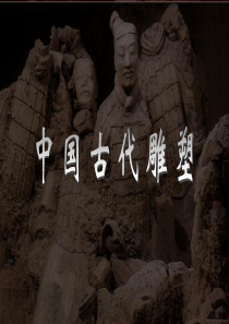 中国古代雕塑