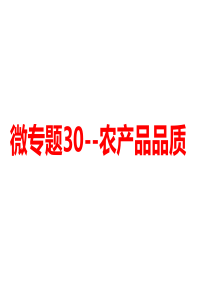 农产品品质-高三地理一轮复习微专题