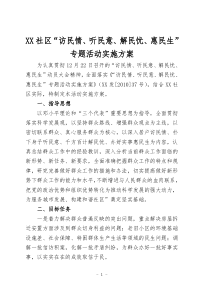 XX社区“访民情、听民意、解民忧、惠民生”专题活动实施方案