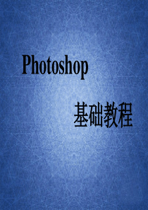 photoshop基础教程PPT