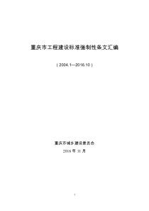 重庆市工程建设标准强制性条文汇编