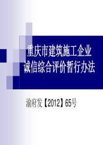 重庆市建筑施工企业诚信综合评价暂行办法