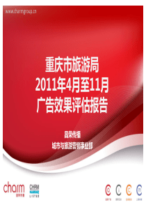 重庆市旅游局2011年4月至11月效果评估改