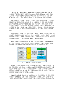 基于带PCI接口的DVBTS流接收芯片的数字电视接收卡