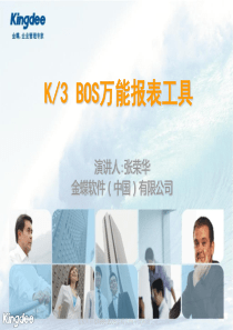 K3 WISE V12.1 BOS万能报表工具产品培训精讲