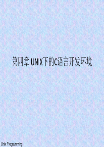 第五章UNIX下的C语言开发环境