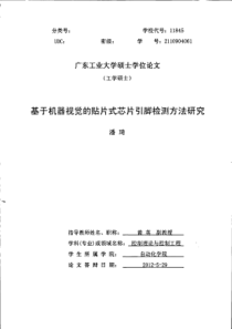 基于机器视觉的贴片式芯片引脚检测方法研究