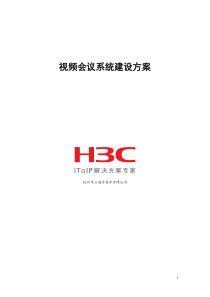 H3C视讯会议系统(标清)