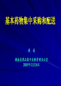 培训资料1（基本药物集中采购和配送）-湖南卫生信息网