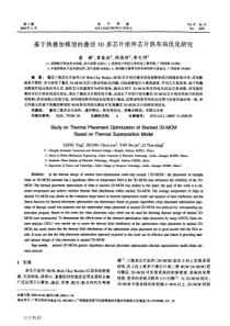 基于热叠加模型的叠层3D多芯片组件芯片热布局优化研究