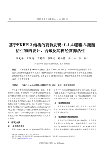 基于fkbp12结构的药物发现l-1,4-噻嗪-3-羧酸