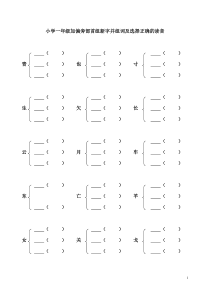 小学一年级加偏旁部首组新字并组词及选择正确的读音