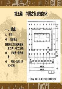 中国古代建筑技术