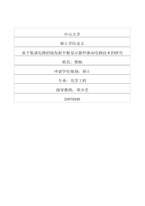 基于集成电路的场发射平板显示器件驱动电路技术的研究